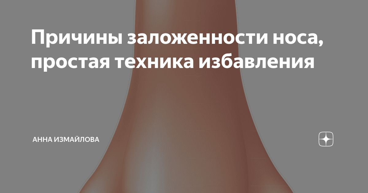 Причины заложенности носа, простая техника избавления | Анна Измайлова ...