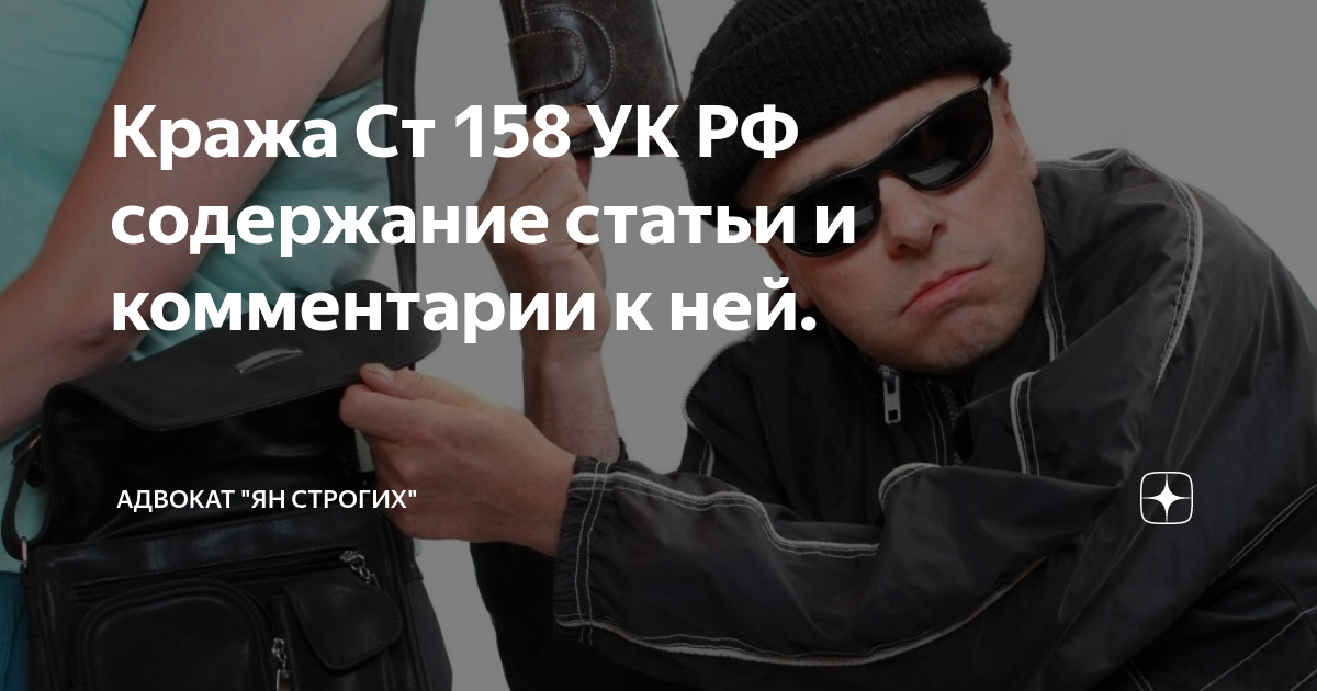 Кража Ст 158 УК РФ содержание статьи и комментарии к ней. | Адвокат "Ян ...
