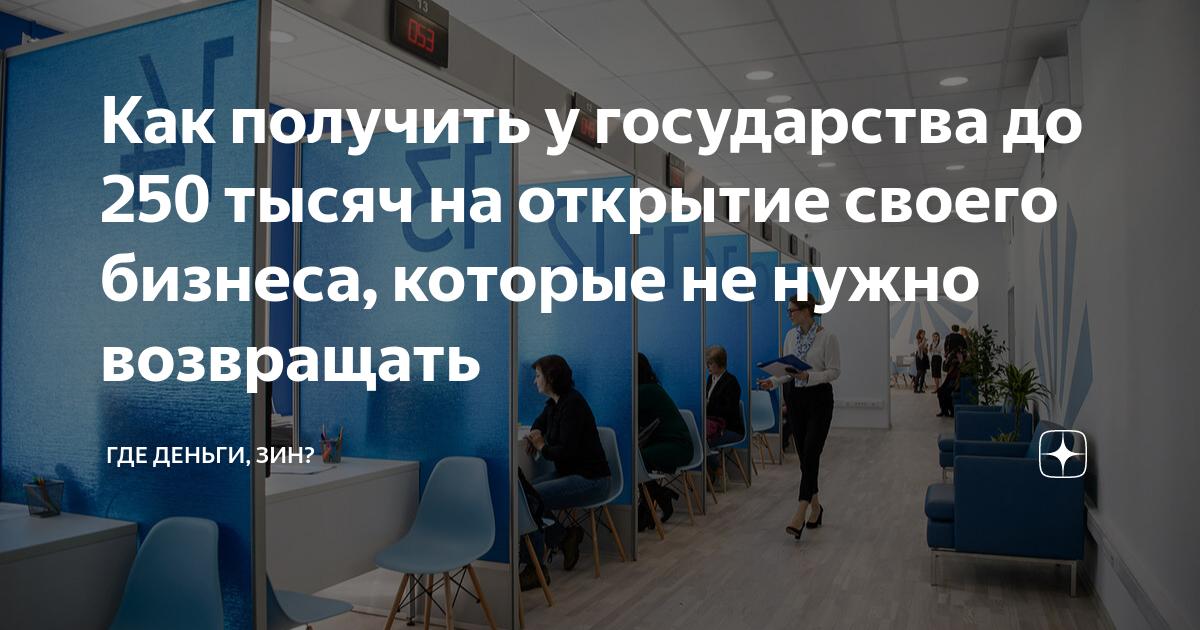 Как получить у государства до 250 тысяч на открытие своего бизнеса, которые  не нужно возвращать | Где деньги, Зин? | Дзен