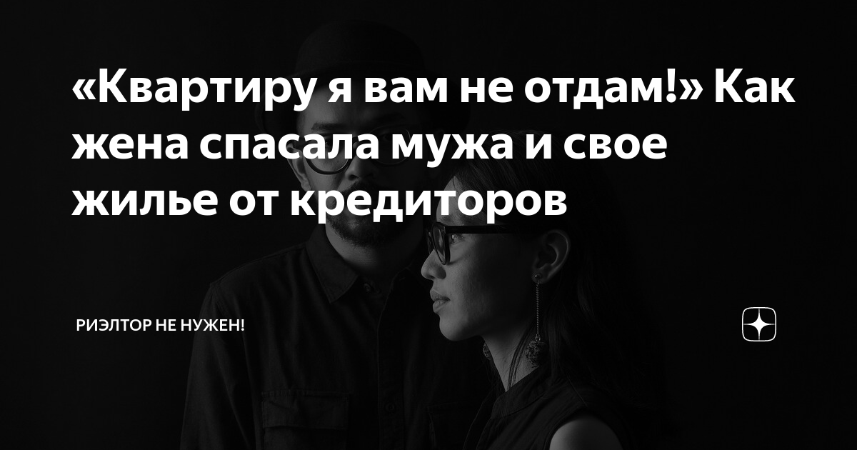 «Квартиру я вам не отдам!» Как жена спасала мужа и свое жилье от ...