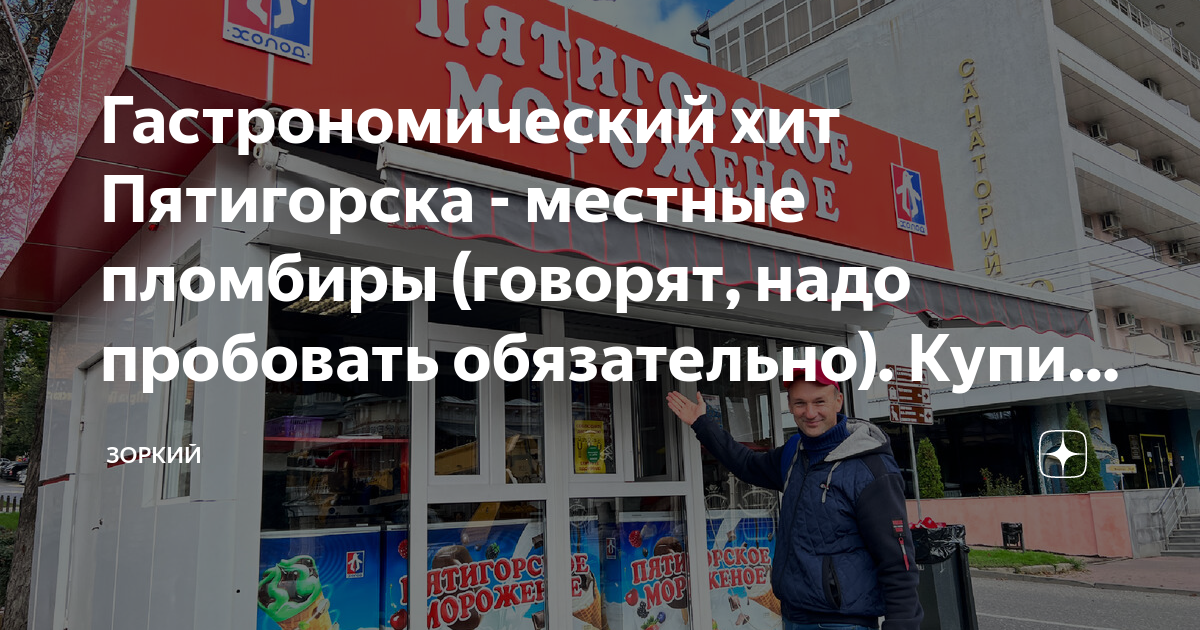 Гастрономический хит Пятигорска - местные пломбиры (говорят, надо ...