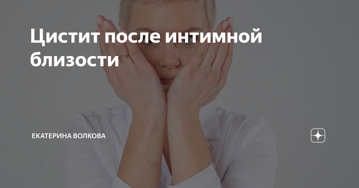 Цистит после секса: причины и лечение цистита после интимной близости | Феназалгин ®