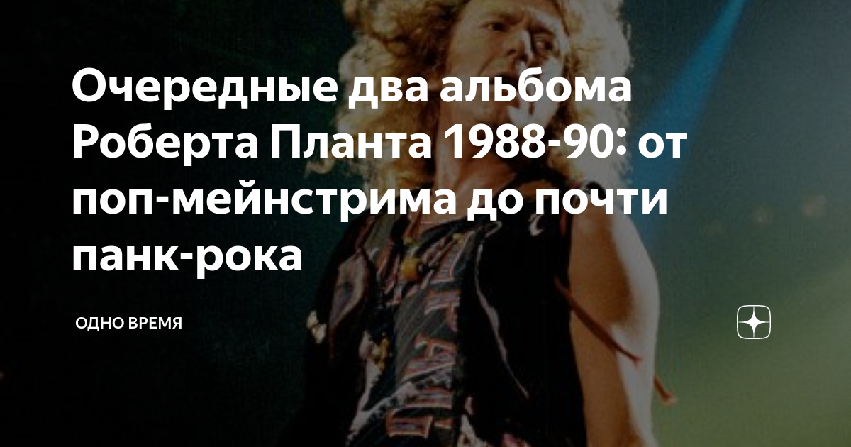 Очередные два альбома Роберта Планта 1988-90: от поп-мейнстрима до ...