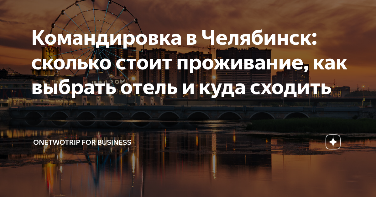где отдохнуть вдвоем в челябинске