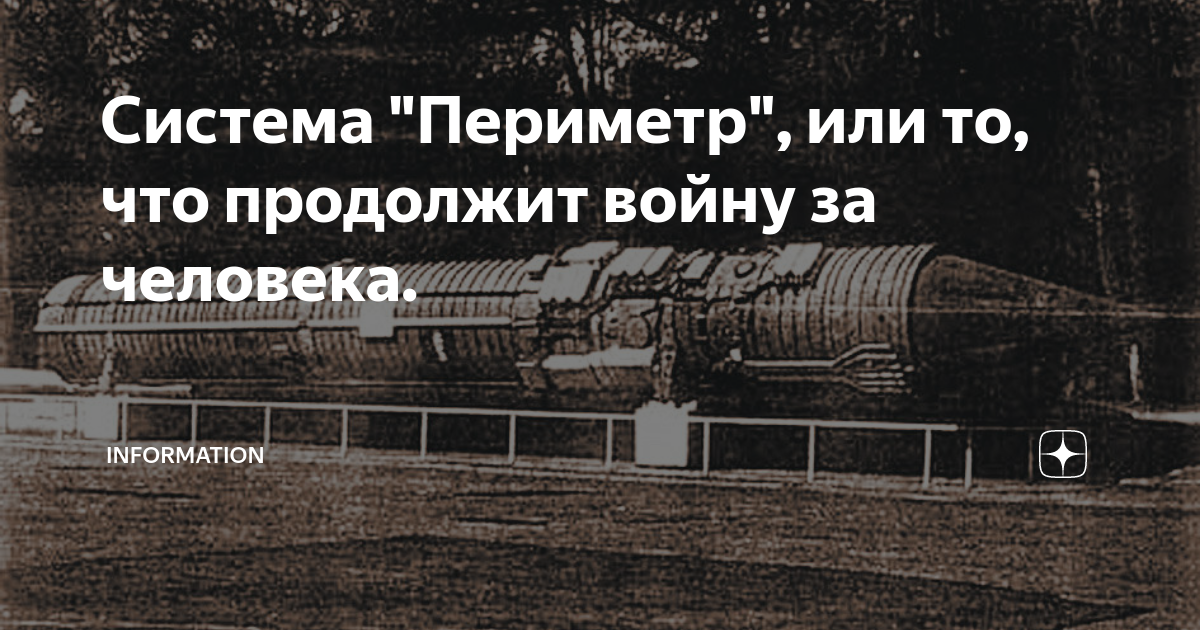 Система "Периметр", или то, что продолжит войну за человека ...