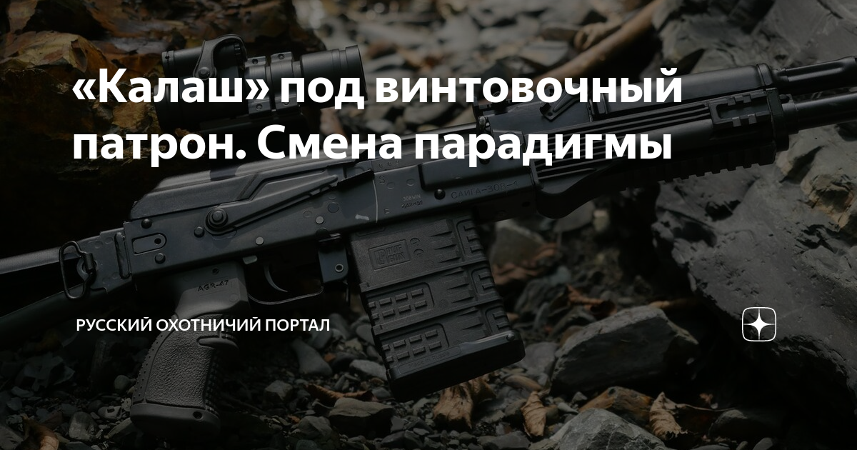 «Калаш» под винтовочный патрон. Смена парадигмы | Русский охотничий ...
