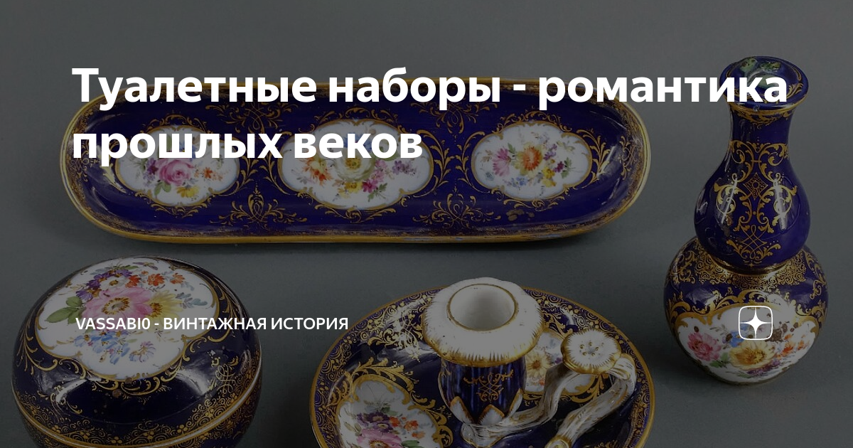 Туалетные наборы - романтика прошлых веков | vassabi0 - винтажная ...