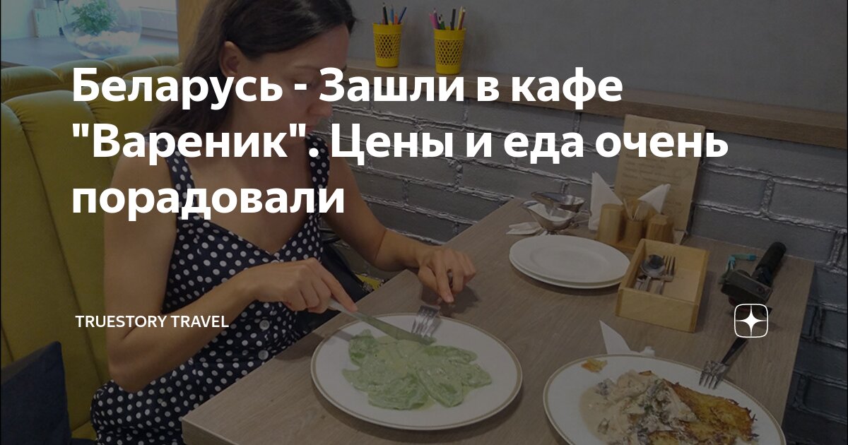 Беларусь - Зашли в кафе "Вареник". Цены и еда очень порадовали ...