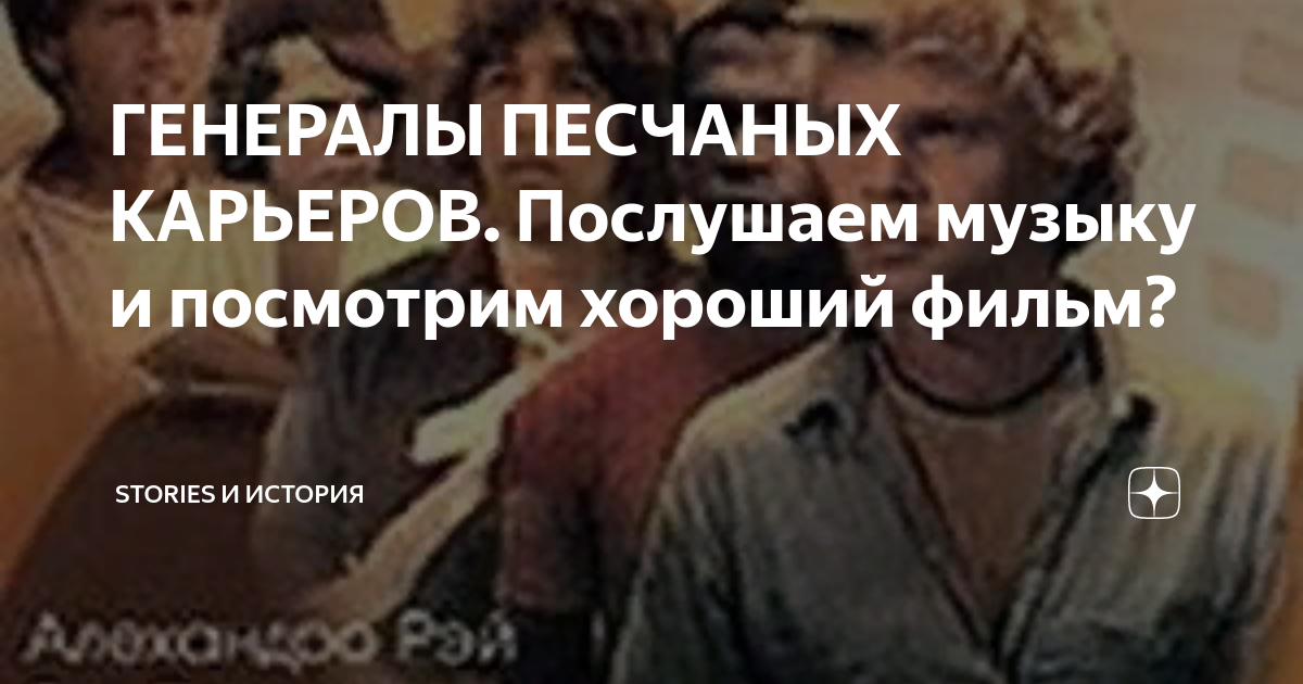 ГЕНЕРАЛЫ ПЕСЧАНЫХ КАРЬЕРОВ. Послушаем музыку и посмотрим хороший фильм ...