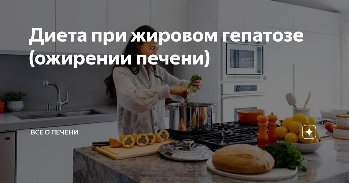 Диета при жировом гепатозе (ожирении печени) | Все о печени | Дзен