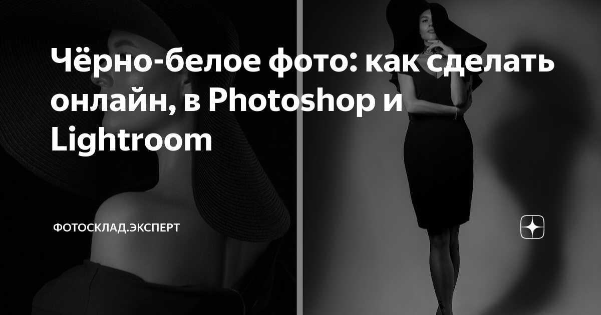 Три простых способа сделать черно-белую фотографию в Photoshop