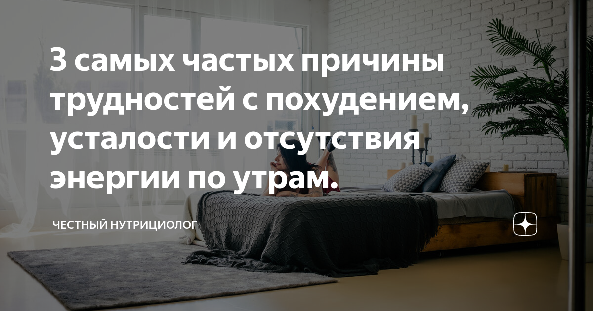 3 самых частых причины трудностей с похудением, усталости и отсутствия ...