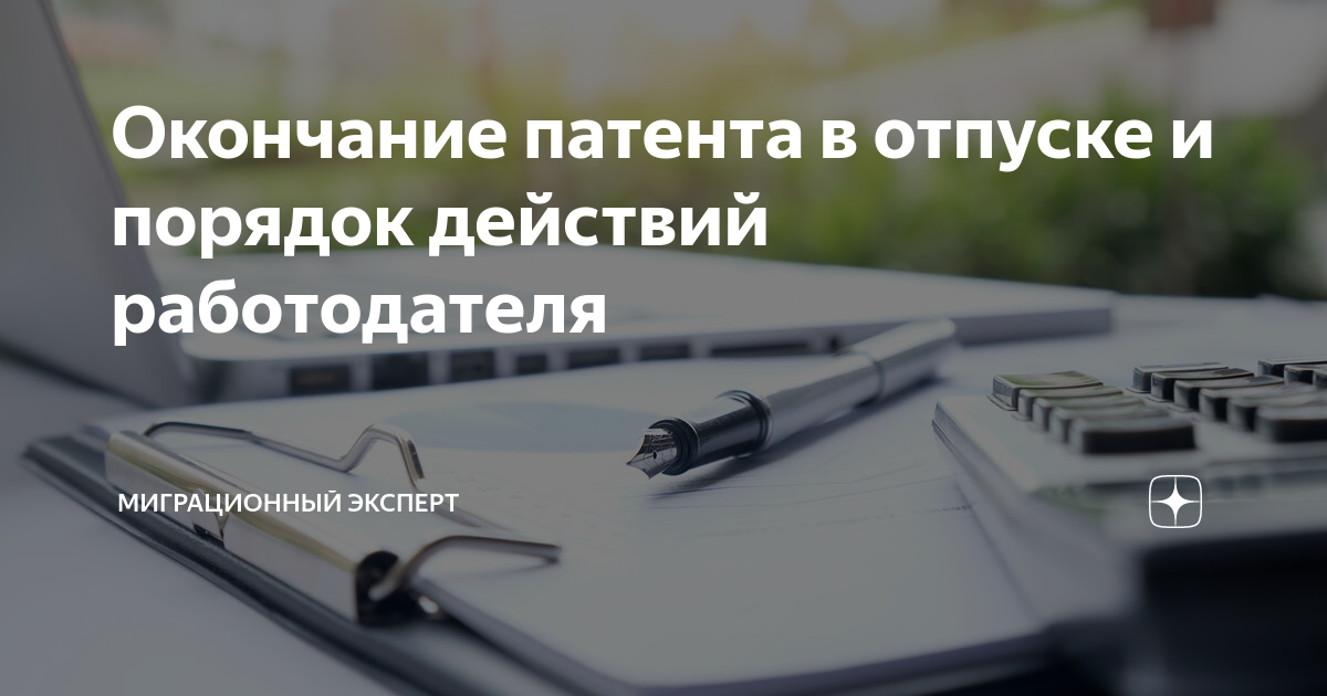 У иностранного работника закончился патент. У иностранного работника закончился патент