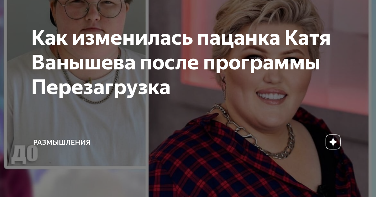 Как изменилась пацанка Катя Ванышева после программы Перезагрузка ...