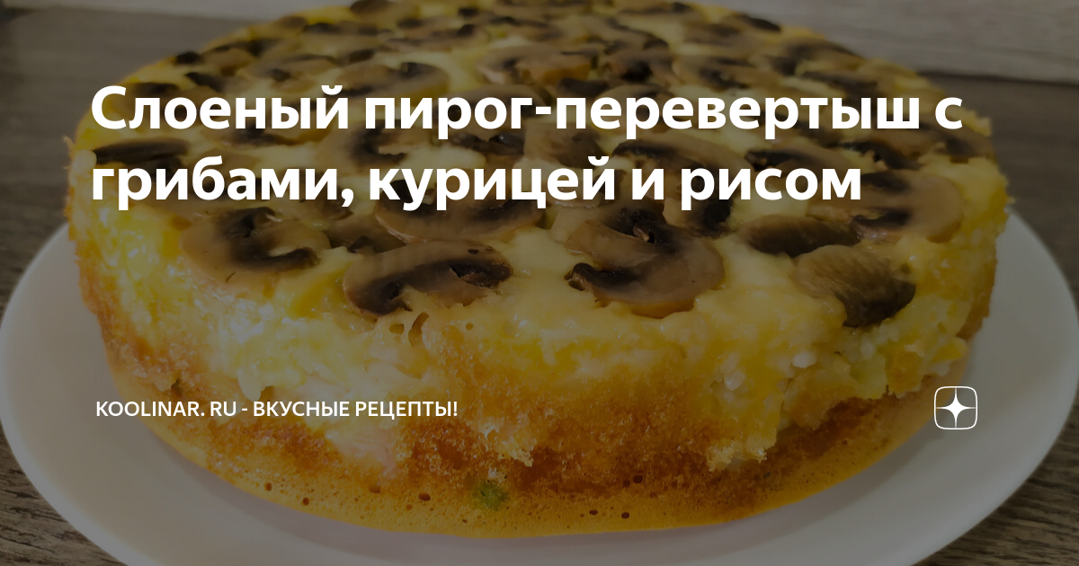 Пирог-перевертыш с грибами, фаршем и рисом