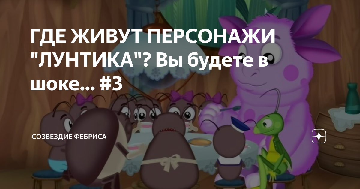Сколько лет персонажам лунтика. Сколько лет персонажам лунтика