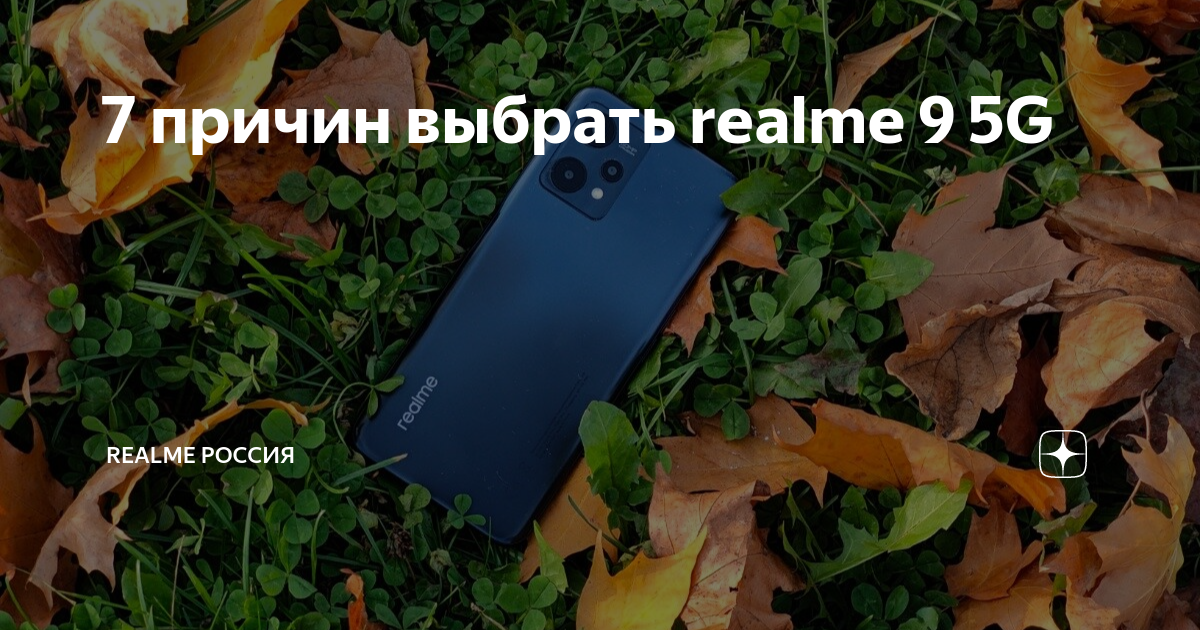 7 причин выбрать realme 9 5G | realme Россия | Дзен