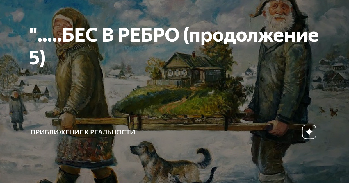 Бес в ребро картинки