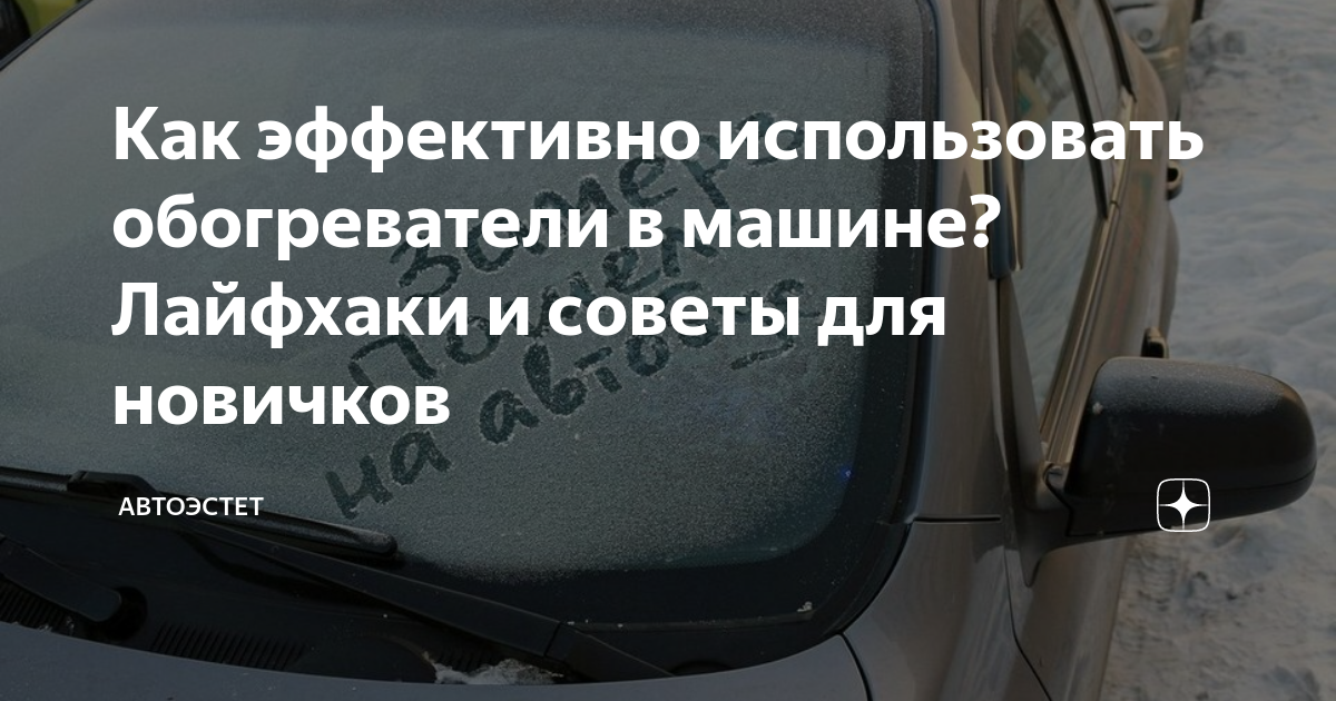 Обогреватель в авто