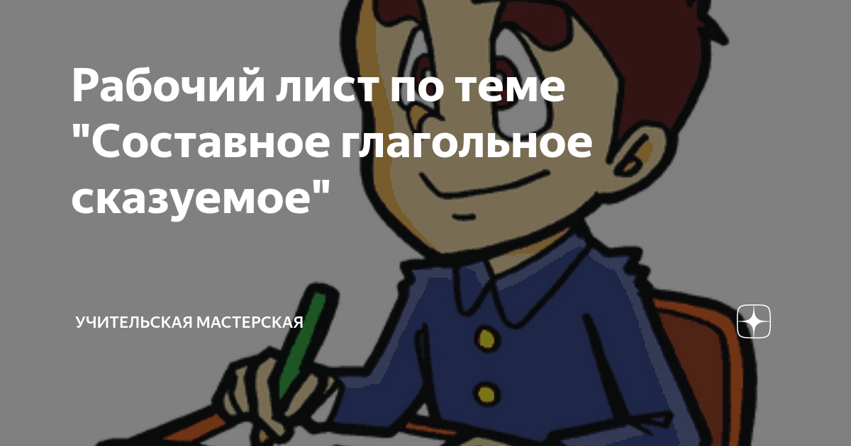 Рабочий лист по теме "Составное глагольное сказуемое" | Учительская ...