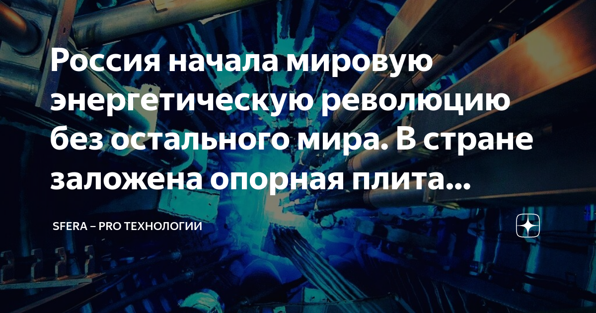Россия начала мировую энергетическую революцию без остального мира. В ...