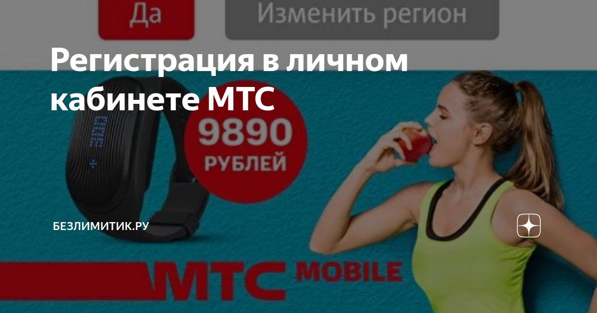 Регистрация в личном кабинете МТС | Безлимитик.ру | Дзен