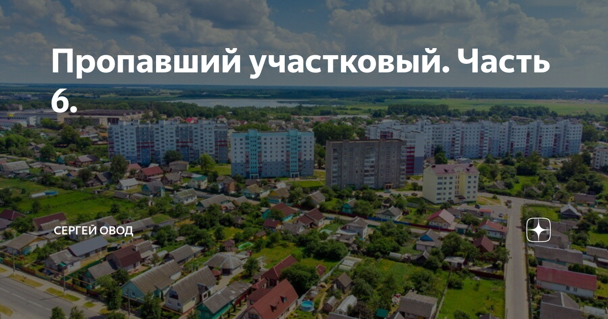 Пропавший участковый. Часть 6. | Сергей Овод | Дзен