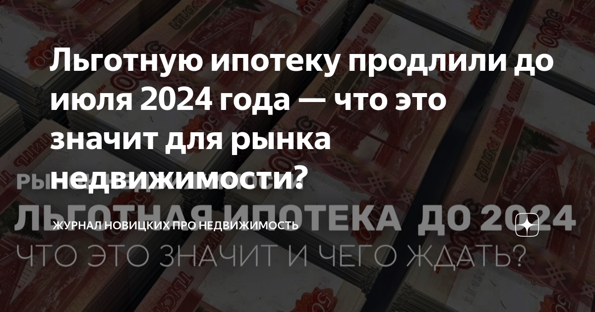 Ипотека до июля 2024