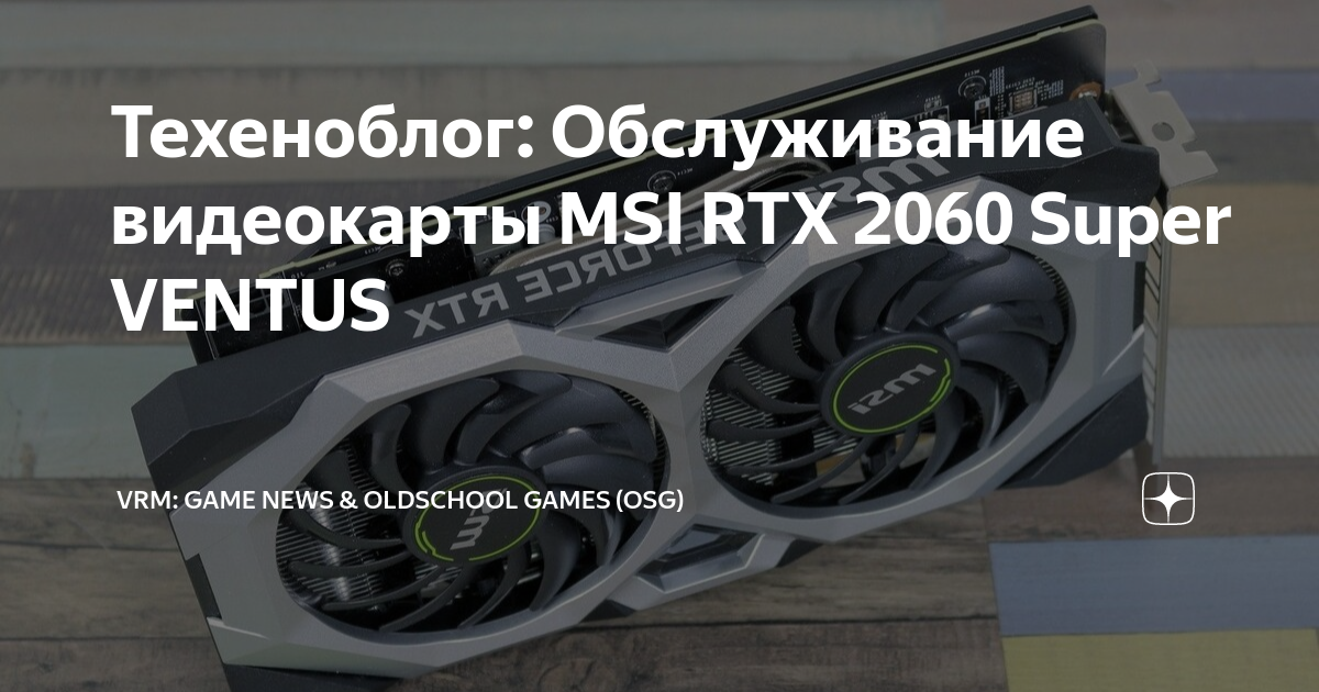 Техеноблог: Обслуживание видеокарты MSI RTX 2060 Super VENTUS | VRM ...