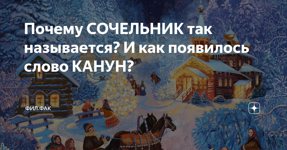 Сочельник почему так называется