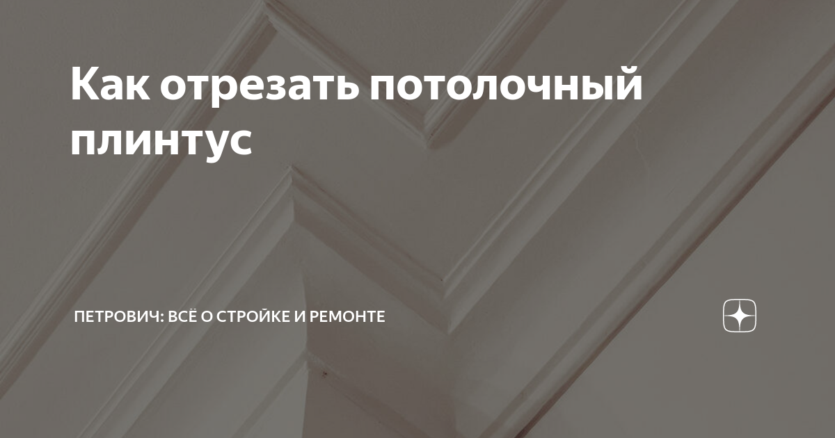 Под каким углом резать потолочный плинтус в углах торцовочной пилой