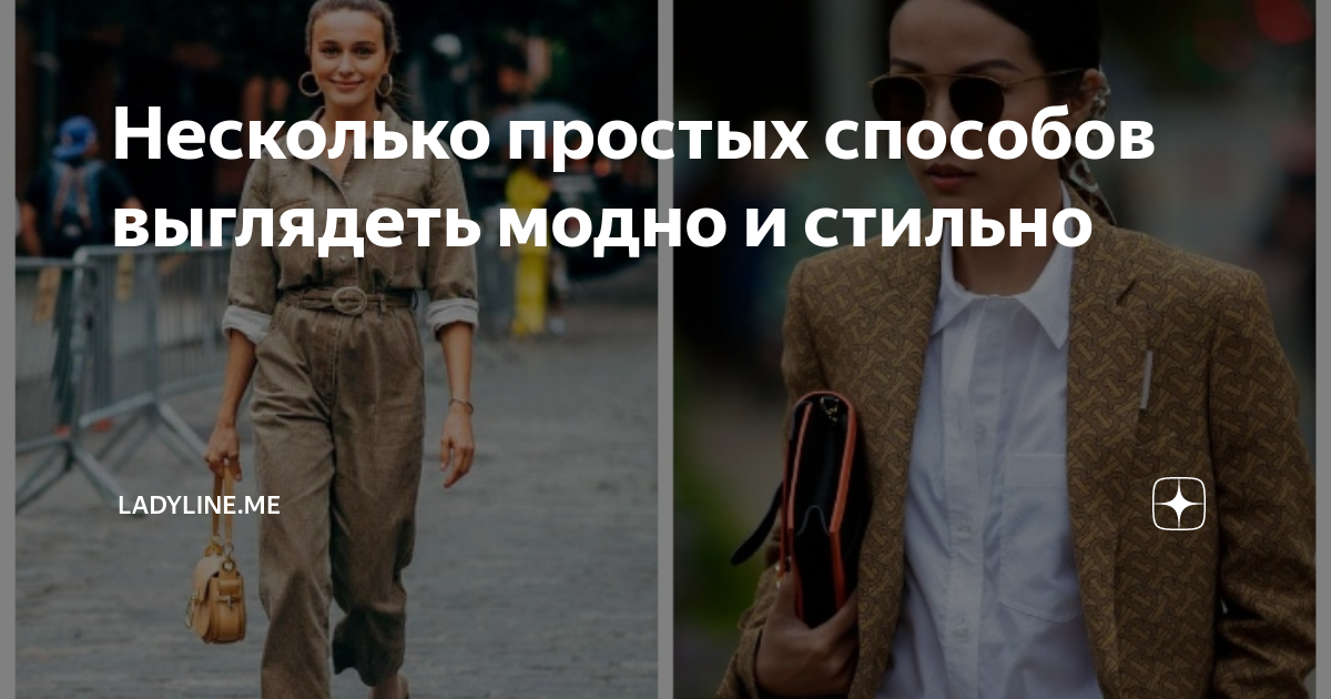 Несколько простых способов выглядеть модно и стильно | ladyline.me | Дзен