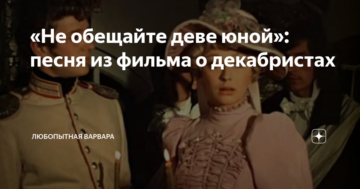 не обещайте деве юной автор