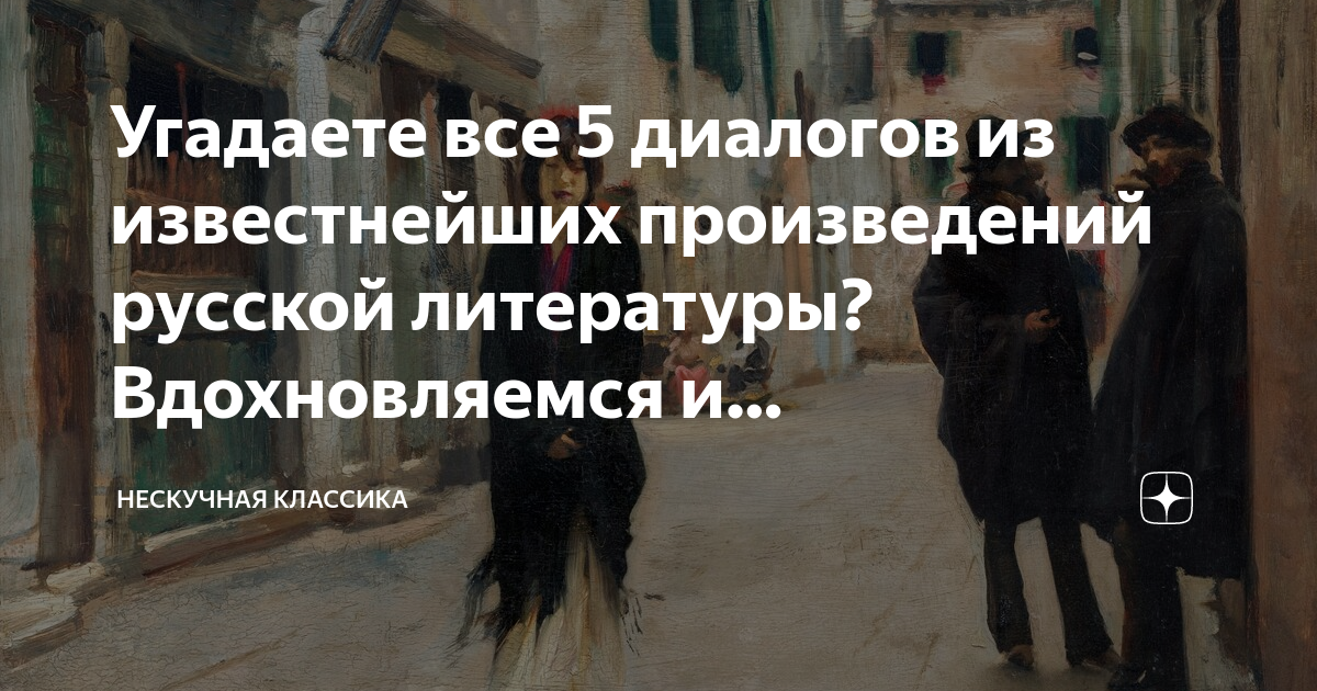 Угадаете все 5 диалогов из известнейших произведений русской литературы ...