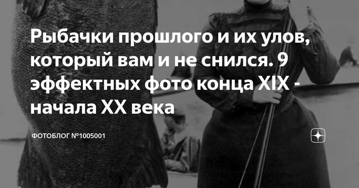Рыбачки прошлого и их улов, который вам и не снился. 9 эффектных фото ...