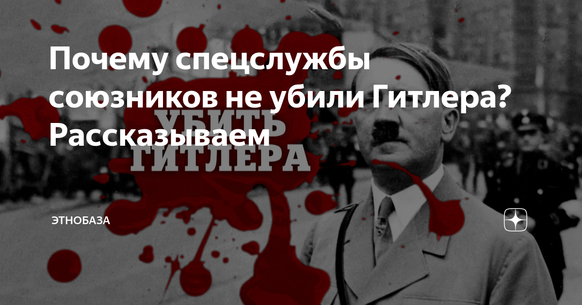 Давай убьём Гитлера».