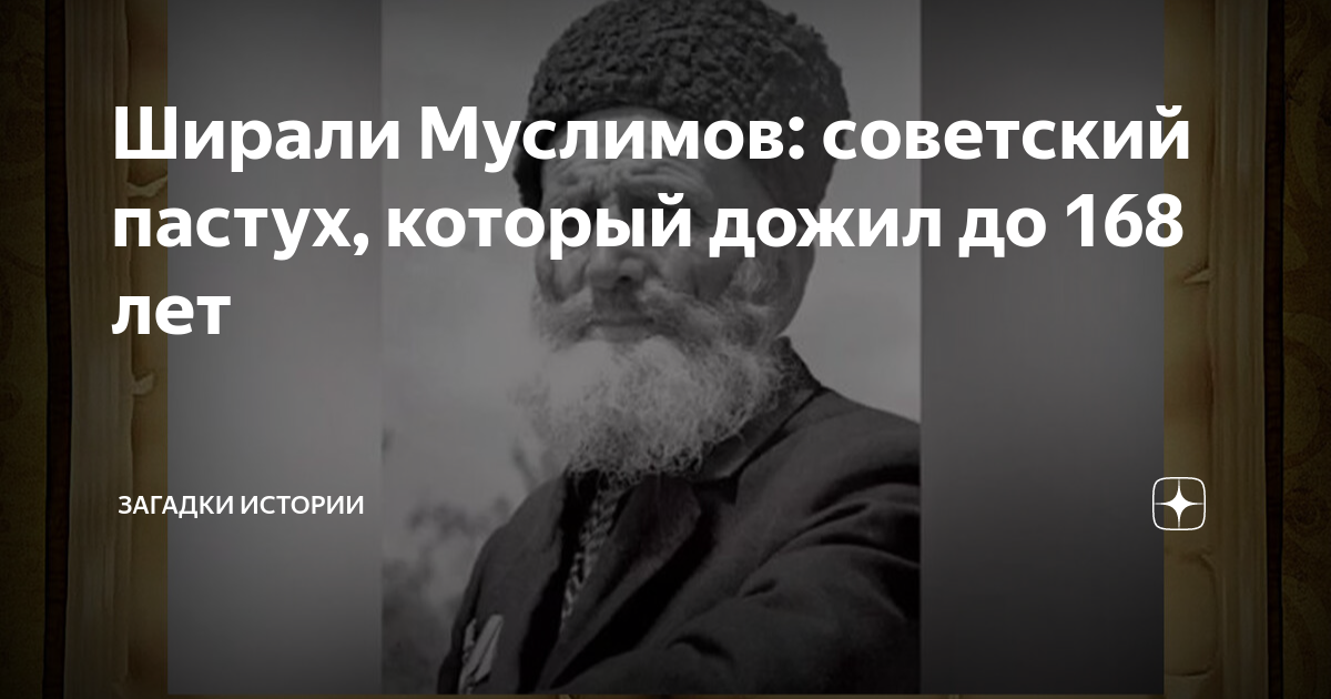 Ширали Муслимов: советский пастух, который дожил до 168 лет | Загадки ...