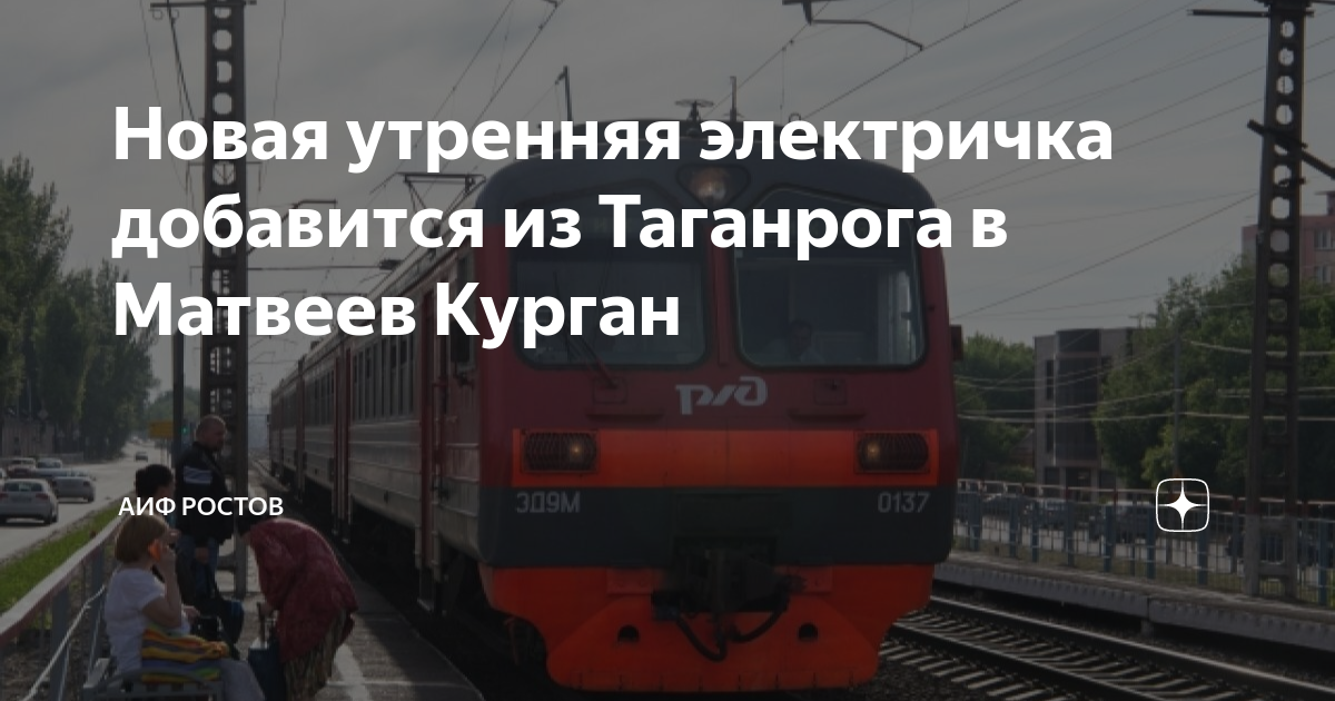 Электрички неклиновка ростов. Электричка Курган новый просвет. Электричка Успенка Таганрог
