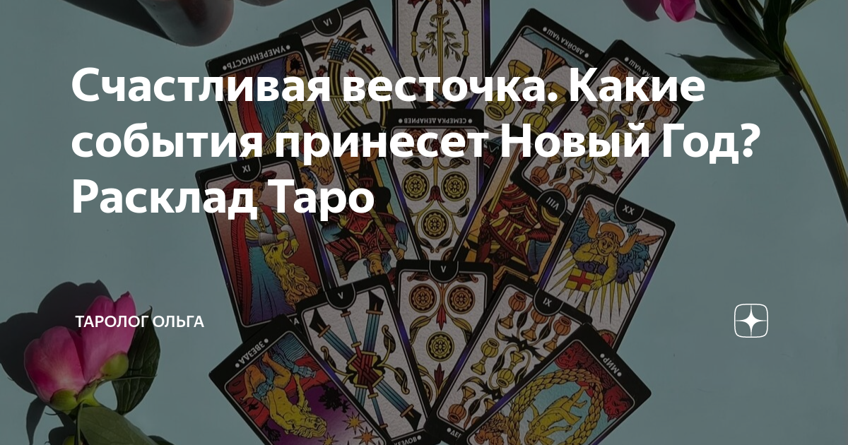 Счастливая весточка. Какие события принесет Новый Год? Расклад Таро ...