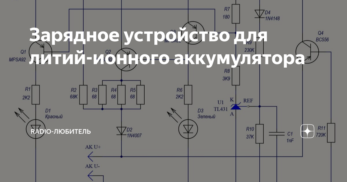Зарядное устройство для литий-ионного аккумулятора | Radio-любитель | Дзен
