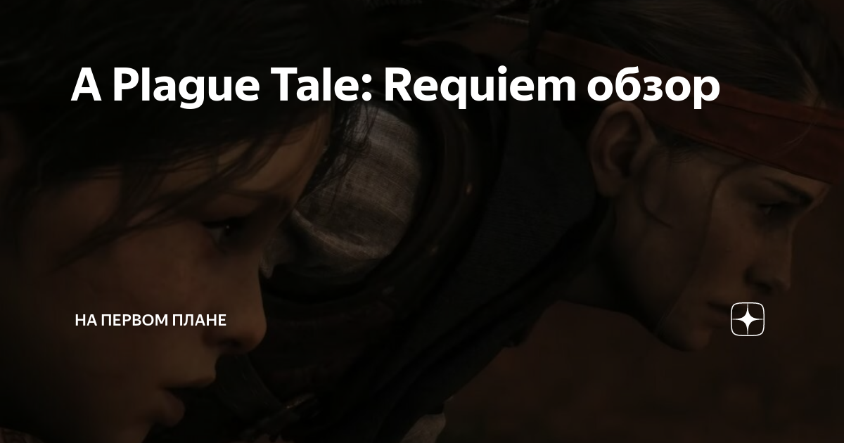 Критики в восторге: первые обзоры A Plague Tale: Requiem