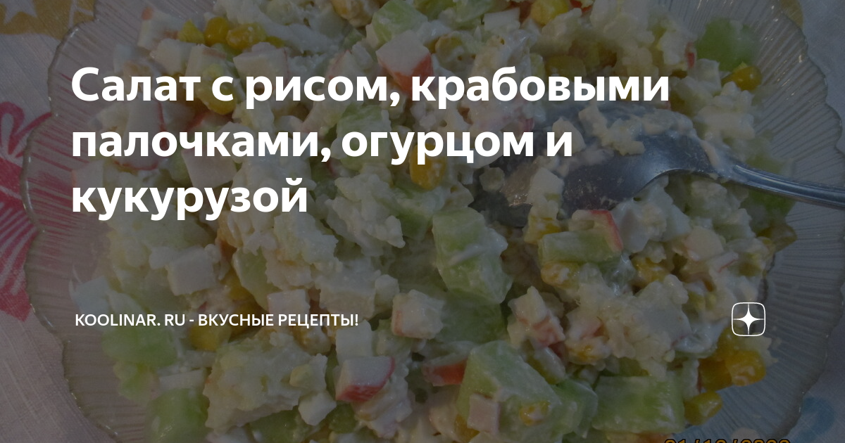 Салат с крабовыми палочками, кукурузой, огурцом, рисом, яйцами и майонезом простой рецепт пошаговый