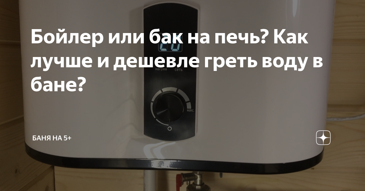 Бойлер или бак на печь? Как лучше и дешевле греть воду в бане? | Баня на 5+ | Дзен