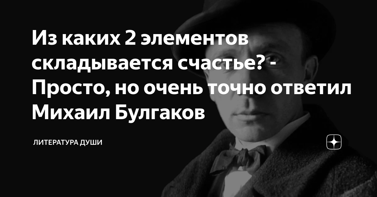 Булгаков о счастье