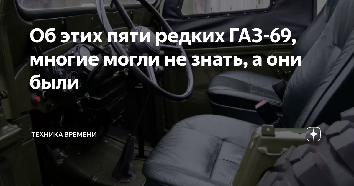 Об этих пяти редких ГАЗ-69, многие могли не знать, а они были | Техника ...