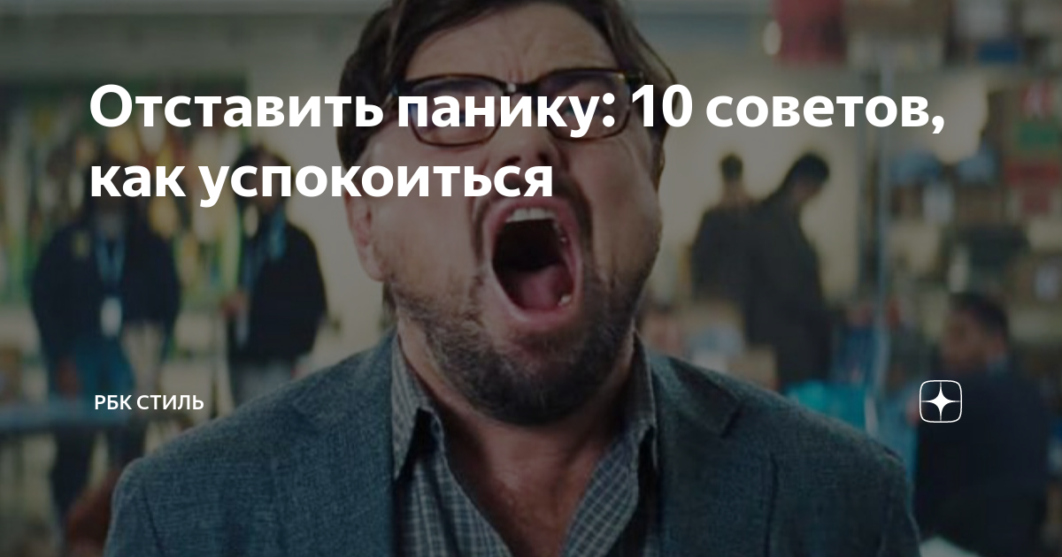 Отставить панику: 10 советов, как успокоиться | РБК Стиль | Дзен