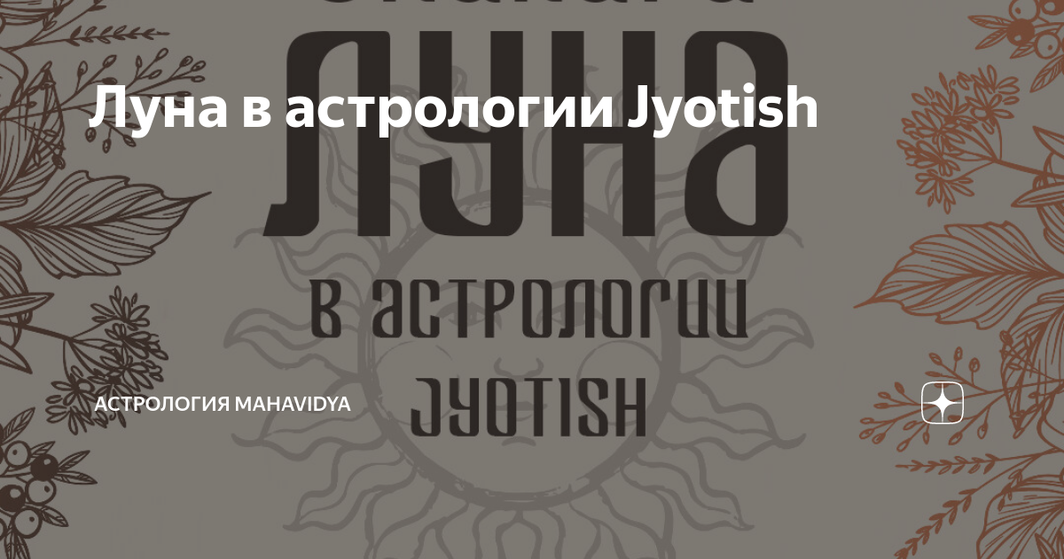 Луна в астрологии Jyotish | Астрология Mahavidya | Дзен