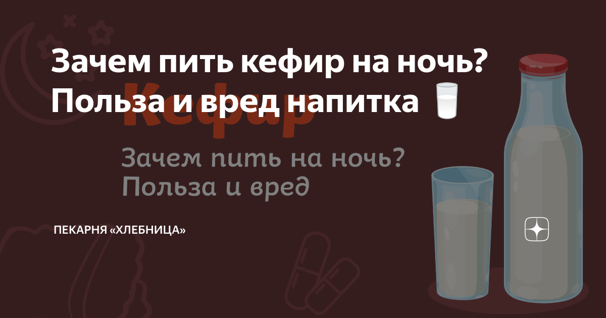 Зачем пить кефир