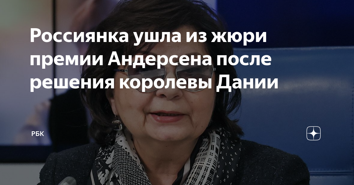 Россиянка ушла из жюри премии Андерсена после решения королевы Дании ...