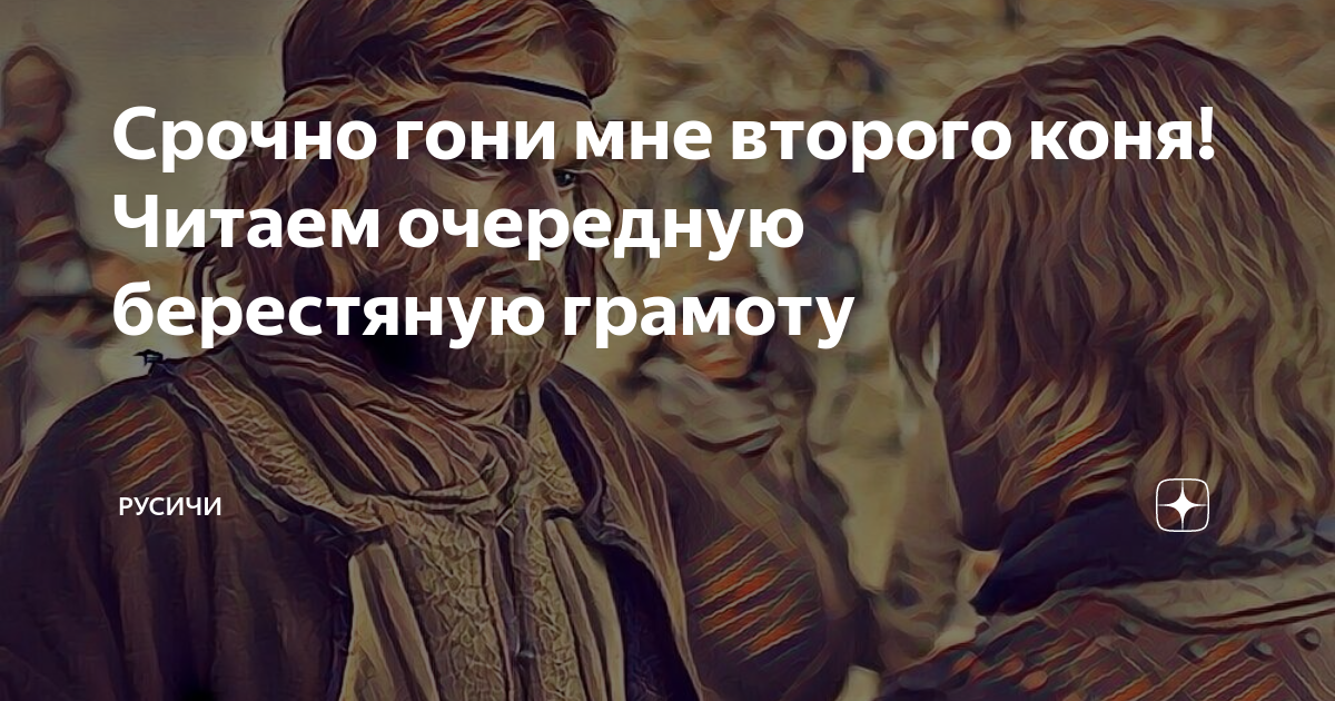 Срочно гони мне второго коня! Читаем очередную берестяную грамоту ...